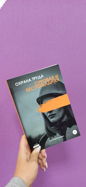 Книга "Охрана труда. Суровая и беспощадная" 18+ электронная книга